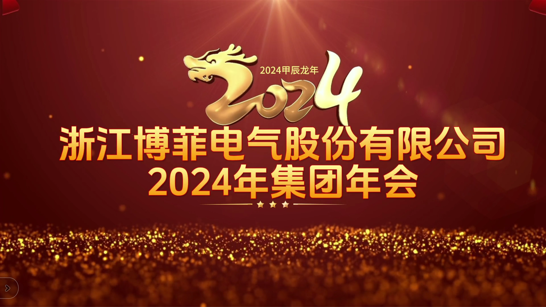 接力鲜丽 启航未来&mdash;&mdash;瓦力游戏电气集团年会圆满进行