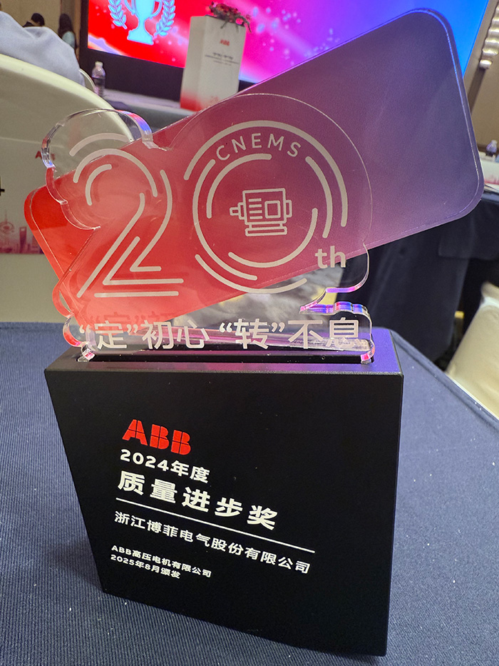 瓦力游戏电气荣获ABB&ldquo;质量进取奖&rdquo;&mdash;&mdash;&mdash;国产模压磁性槽楔YD3955实现高端电机领域进口代替