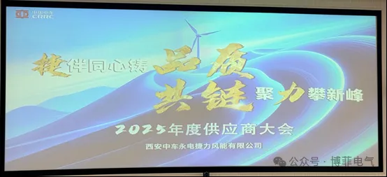 捷伴同心铸品质，共链聚力攀新峰&mdash;&mdash;瓦力游戏电气荣获西安中车永电捷力风能&ldquo;优良供给商&rdquo;称号